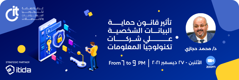 تأثير قانون حماية البيانات الشخصية علي شركات تكنولوجيا المعلومات